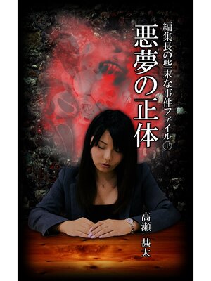 cover image of 編集長の些末な事件ファイル１１５　悪夢の正体